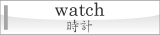 watch 時計